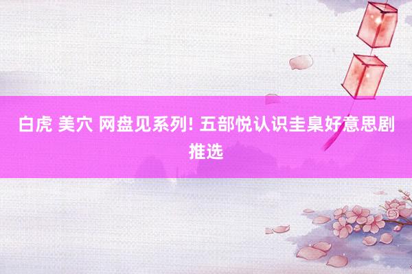 白虎 美穴 网盘见系列! 五部悦认识圭臬好意思剧推选